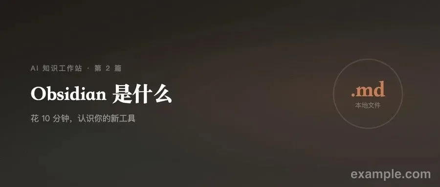 Obsidian 是什么:花 6 分钟认识你的新工具